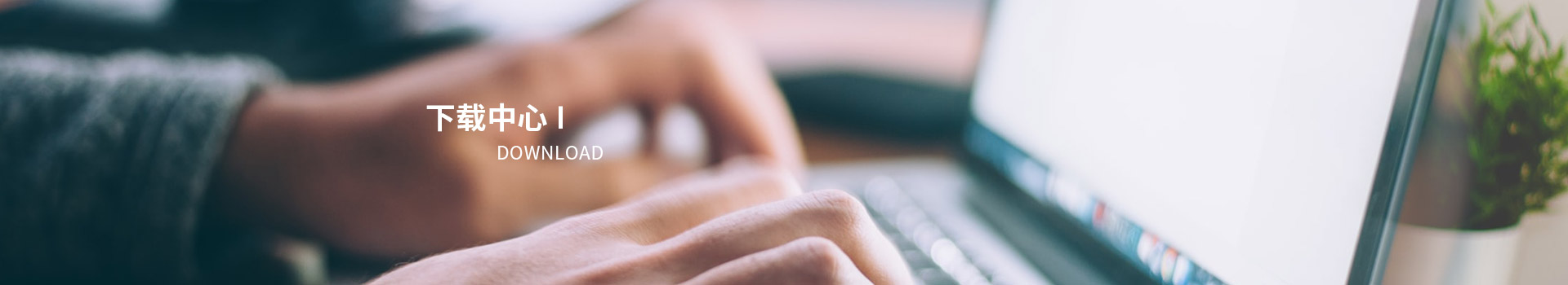 下載中(zhong)心