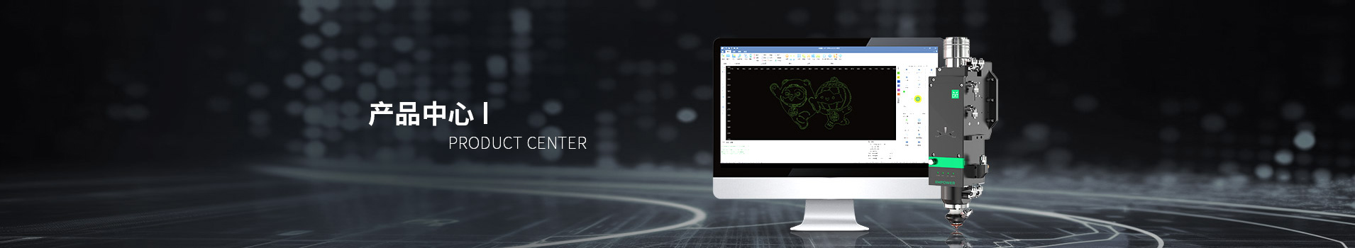 産(chan)品(pin)中(zhong)心